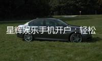 星辉娱乐手机开户：轻松三步完成注册畅享顶级游戏体验