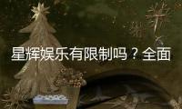 星辉娱乐有限制吗？全面解析平台规则与玩法限制
