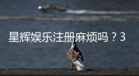 星辉娱乐注册麻烦吗？3分钟快速开户流程详解