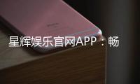 星辉娱乐官网APP：畅享高品质棋牌电游的终极之选