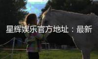 星辉娱乐官方地址：最新官网入口及安全登录指南