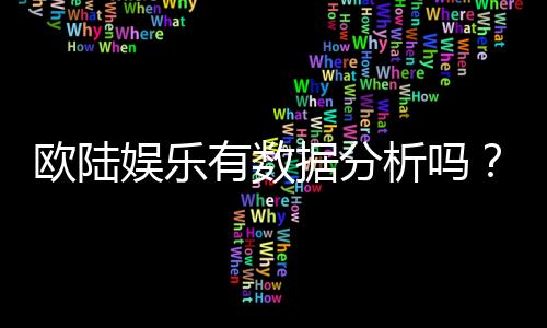 欧陆娱乐有数据分析吗?深度解析其数据监测与玩家胜率统计