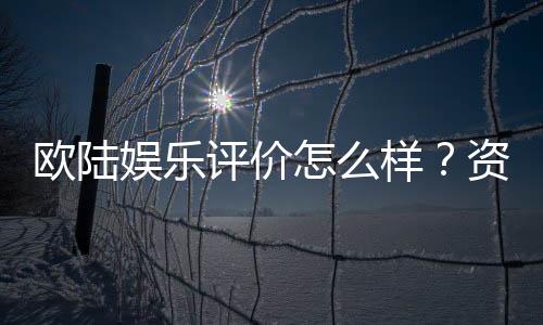 欧陆娱乐评价怎么样?资深玩家真实体验分享