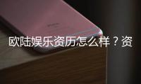 欧陆娱乐资历怎么样？资深玩家带你揭秘平台实力与特色