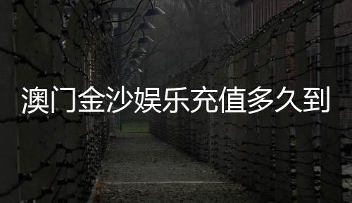 澳门金沙娱乐充值多久到账?实测到账时间与快速充值技巧分享