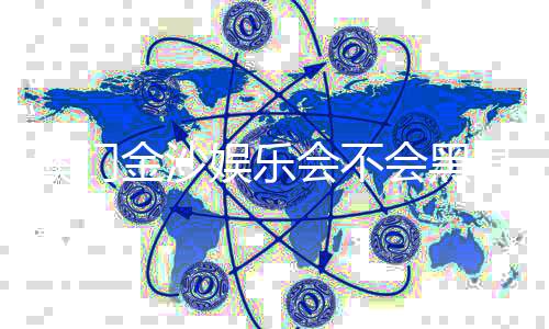 澳门金沙娱乐会不会黑号?深度解析平台公平性与玩家防黑技巧