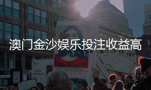 澳门金沙娱乐投注收益高吗？资深玩家解析真实盈利策略与风险把控