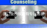 澳门金沙娱乐有专属客服吗？揭秘VIP服务与一对一客服体验