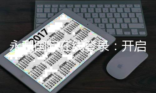 永利国际在线登录：开启您的在线娱乐之旅
