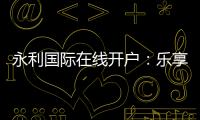 永利国际在线开户：乐享无忧的博彩体验