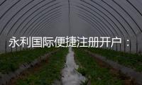 永利国际便捷注册开户：轻松享受棋牌娱乐投注和电子游艺乐趣