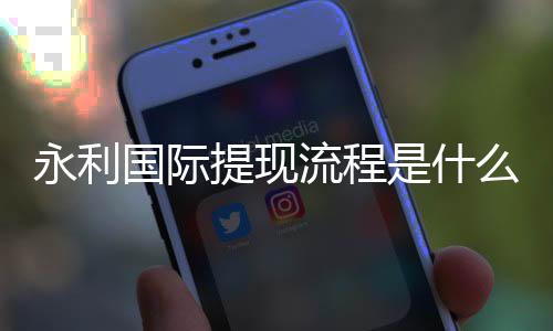 永利国际提现流程是什么?