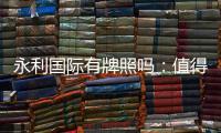 永利国际有牌照吗：值得信赖的授权平台
