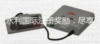 永利国际注册奖励：尽享优惠礼遇