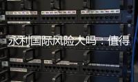 永利国际风险大吗：值得一试的棋牌娱乐体验