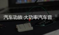 汽车功放 大功率汽车音响4声道四路功放12V车载功放 改装功放机