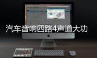 汽车音响四路4声道大功率双低音输出车载车门喇叭低音炮低音功放