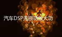 汽车DSP无损功放大功率音频处理器车载音响无损改装低音炮4进6出