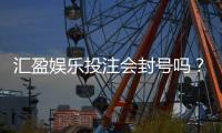 汇盈娱乐投注会封号吗？揭秘平台风控规则与防封号技巧