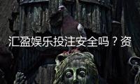 汇盈娱乐投注安全吗？资深玩家解析平台可靠性与资金保障