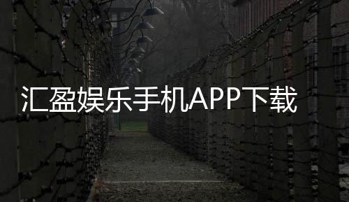 汇盈娱乐手机APP下载:畅享棋牌电游的便捷体验