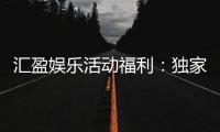 汇盈娱乐活动福利：独家优惠与惊喜礼包等你来拿