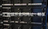 汇盈娱乐官网网址：畅享顶级棋牌电游的尊贵体验