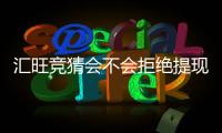 汇旺竞猜会不会拒绝提现？深度解析平台提款规则与用户案例