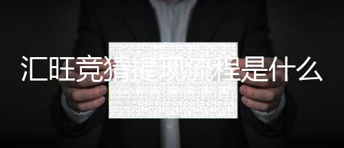 汇旺竞猜提现流程是什么?手把手教你快速到账技巧