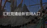 汇旺竞猜最新官网入口：轻松注册畅享顶级电竞赛事体验