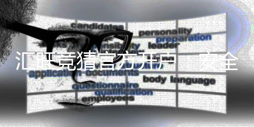 汇旺竞猜官方开户:安全便捷的一站式娱乐投注平台指南