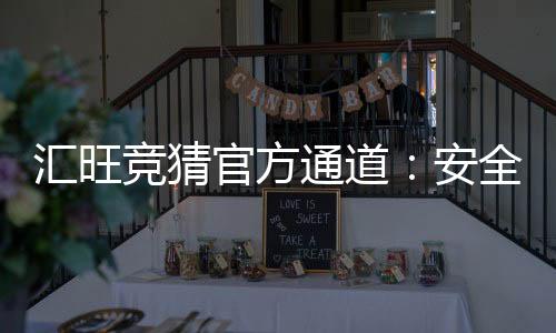 汇旺竞猜官方通道：安全便捷的娱乐投注首选平台