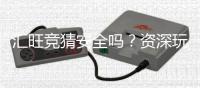 汇旺竞猜安全吗？资深玩家揭秘平台真实体验与保障措施