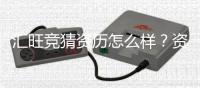 汇旺竞猜资历怎么样？资深玩家带你全面解析平台实力