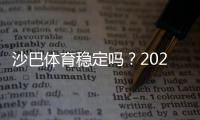 沙巴体育稳定吗？2026最新实测与用户口碑、提现速度及安全性全面解析