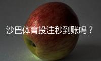 沙巴体育投注秒到账吗？提现到账时间、手续费与常见问题全解析