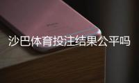 沙巴体育投注结果公平吗？真实评测、结算机制解析与玩家自查指南