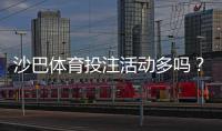 沙巴体育投注活动多吗？最新优惠类型、领取流程与参与攻略