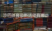 沙巴体育最新活动有哪些？限时优惠、领取攻略与注意事项详解