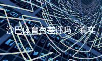沙巴体育有差评吗？真实口碑分析与防坑攻略