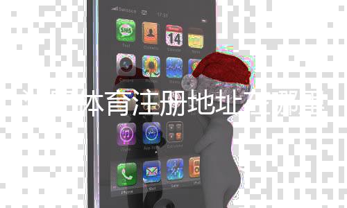 沙巴体育注册地址在哪里？新手快速注册图文教程与常见问题解答