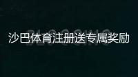 沙巴体育注册送专属奖励？新手注册领取流程、优惠规则与注意事项一分钟看懂