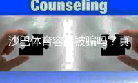 沙巴体育容易被骗吗？真相揭秘与安全防骗全攻略