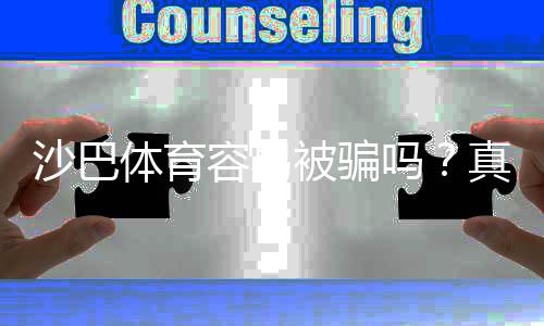 沙巴体育容易被骗吗？真相揭秘与安全防骗全攻略