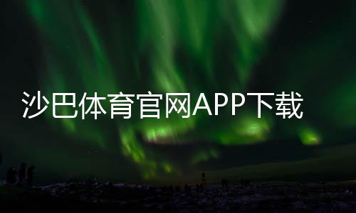 沙巴体育官网APP下载与使用教程:注册、充值、投注与安全攻略