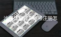 沙巴体育官方账号注册怎么做？新手开户流程与常见问题详解