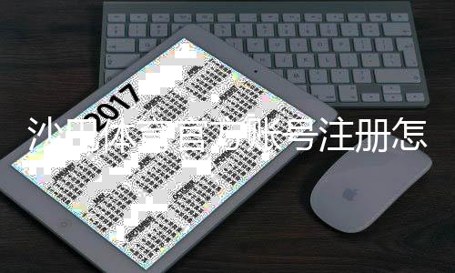 沙巴体育官方账号注册怎么做?新手开户流程与常见问题详解