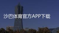 沙巴体育官方APP下载教程：2026最新版安卓苹果安装、注册与安全设置详解