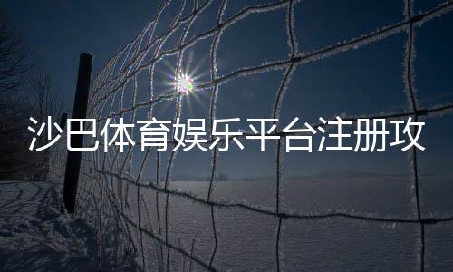 沙巴体育娱乐平台注册攻略:新手注册步骤、实名认证与优惠领取详解