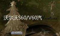 沃尔沃S60/V60汽车后备箱改装专用隔板装饰隔物板收纳配件储物箱